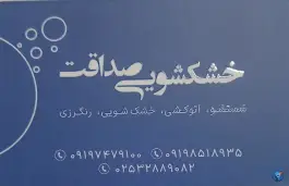 خشکشویی سپید، دانیال نبی، قم