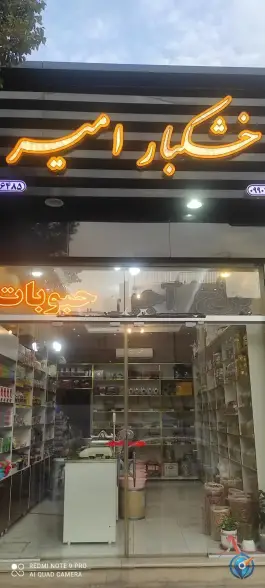 خشکبار امیر، محله وحید اصفهان