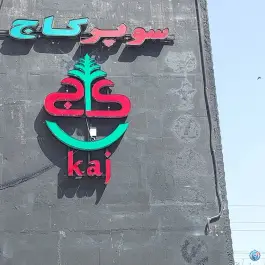 سوپرمارکت کاج، گلستان اصفهان