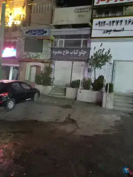 چلو کباب حاج محمود، جاجرود، تهران