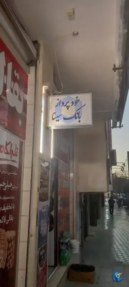 عکس های خودپرداز بانک سینا، میرزاطاهر، اصفهان