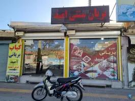عکس های کبابی بریانی امید، سعدی غربی، شهرکرد