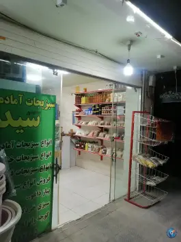 عکس های سبزیجات آماده سید، شهید عادل پور (محله بهارستان)، اصفهان