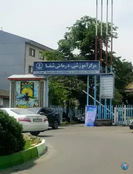 عکس های درمانگاه اعصاب و روان شفا، منظریه، رشت