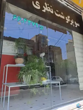 عکس های قصابی نظری نیا، محله حنیف نژاد، قم