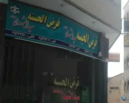 عکس های قرض الحسنه سیدالشهدا، محله شهید رجایی اصفهان