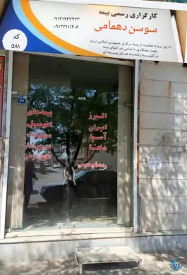 کارگزار رسمی بیمه مرکزی - خیابان کاوه، اصفهان