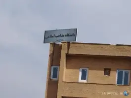 عکس های دانشگاه مذاهب اسلامی، چهار دیواری، سنندج