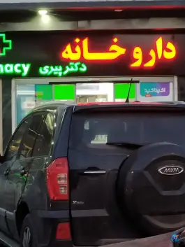 عکس های داروخانه دکترپیری، بلوار پاسداران، سنندج