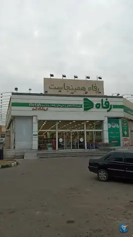 عکس های فروشگاه رفاه، میدان نو قم