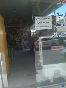 سوپر مارکت فخر؛ محله شاه ابراهیم، قم