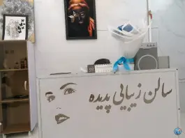عکس سالن زیبایی پدیده، صاحب الزمان، اصفهان 2