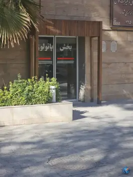 آزمایشگاه پاتولوژی بیمارستان سیدالشهدا، محله لنبان اصفهان