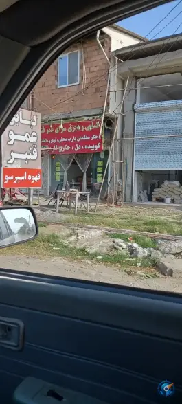 عکس کبابی گلوگاه، کردکوی - بهشهر 2