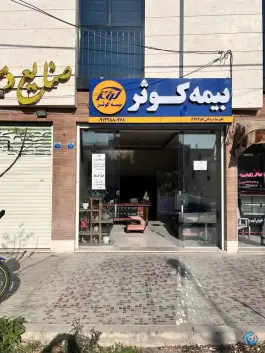 بیمه کوثر نمایندگی مردانی، اصفهان