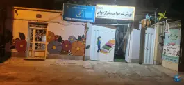 عکس های پیش دبستانی نیلی، بلوار رضوان، کرمان
