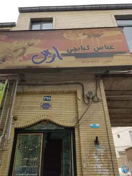 عکس رستوران عباس کبابچی، نجارخانه، ارومیه 2