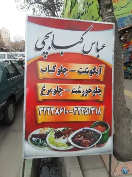 عکس رستوران عباس کبابچی، نجارخانه، ارومیه 4