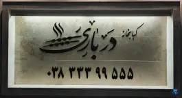 عکس های کبابخانه درباری، کوی پلیس، شهرکرد