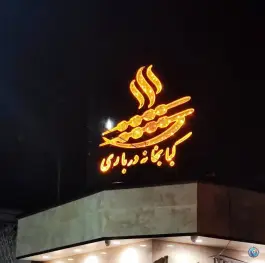 عکس کبابخانه درباری، کوی پلیس، شهرکرد 2