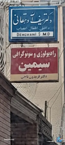 عکس های رادیولوژی دکتر ناجی، محله وحید، اصفهان