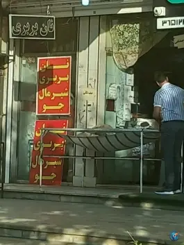 نان بربری آزادپز، غدیر اصفهان
