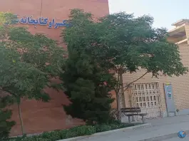 عکس کتابخانه و سالن مطالعه شفق، محله شفق، اصفهان 2