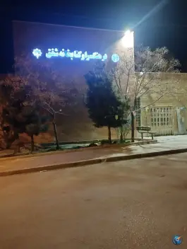 عکس کتابخانه و سالن مطالعه شفق، محله شفق، اصفهان 4