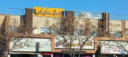 آموزشگاه رانندگی زاگرس، بهارستان، اصفهان