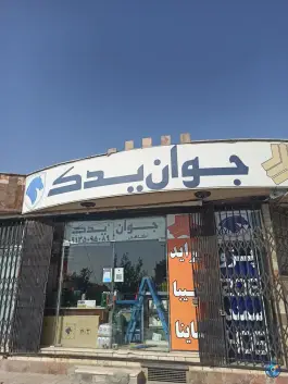 عکس های جوان یدک، میدان جوان، اصفهان