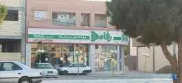 عکس های فروشگاه زنجیره ای رفاه، اردیبهشت شرقی، اصفهان