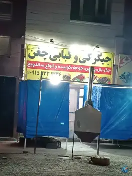 عکس های جگرکی وکبابی چغن، بزرگراه شهید قاسم سلیمانی، گناباد