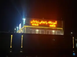 عکس های آموزشگاه رانندگی زمانیان، گلبهار، چناران