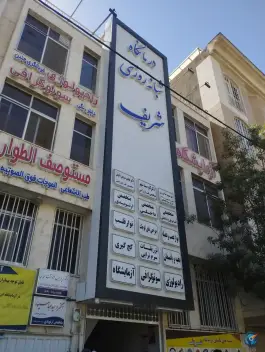 درمانگاه شبانه روزی شریف، محله ده دی مشهد