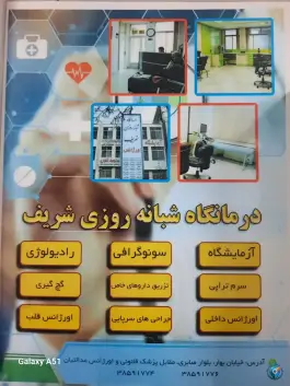 عکس درمانگاه شبانه روزی شریف، محله ده دی مشهد 2