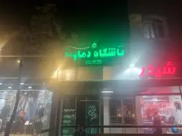 عکس های باشگاه ورزشی دماوند؛ هاشمیه، محله کوثر مشهد