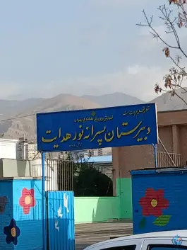 دبیرستان پسرانه نورهدایت، سرو آزاد، تهران