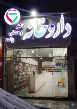 داروخانه دکتر وحدتی زاده، محله فدک مشهد