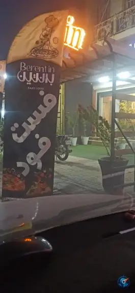 عکس های فست فود برنتین، برازجان