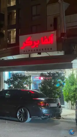 فست فود آلفا برگر، وکلا، شیراز
