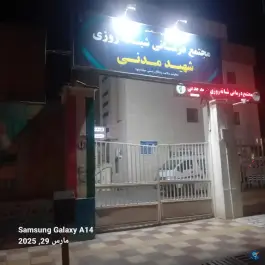 عکس های مجتمع درمانی شهید مدنی، دارایی شرقی، گنبدکاووس