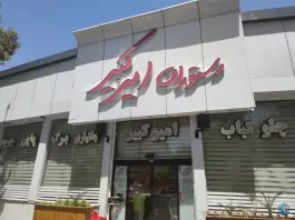 عکس های رستوران امیرکبیر، خرمشهر، مشهد
