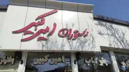 عکس رستوران امیرکبیر، خرمشهر، مشهد 2