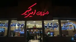 عکس رستوران امیرکبیر، خرمشهر، مشهد 3