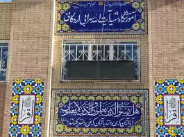 عکس مدرسه آیت الله سهرابی اردکانی، محله فضیلت، شیراز 2