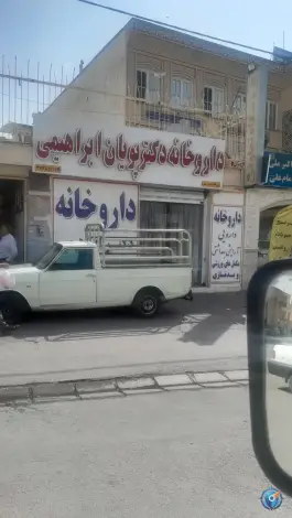 عکس های داروخانه پویان ابراهیمی، سنگ سیاه، شیراز