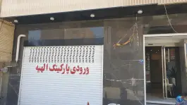 مجتمع تجاری اداری الهیه؛ اصفهان، شیخ اشراق