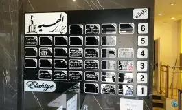 عکس مجتمع تجاری اداری الهیه؛ اصفهان، شیخ اشراق 2