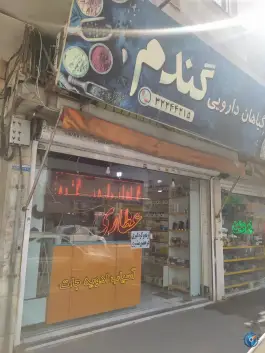 عطاری گندم؛ اسلام آباد کرج
