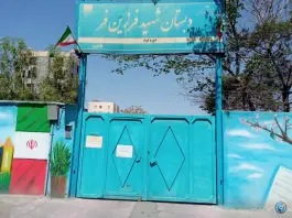 دبستان شهید موسی فرزین فر (دخترانه) مشهد